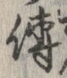 未定，已得其位