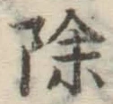 글자 除