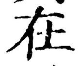 「在」字
