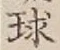 字球