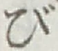 글자 び