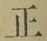 文字正