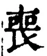 文字喪