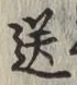 Chữ 送