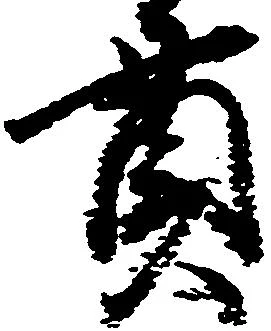 位置定マレル貫