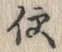 文字便