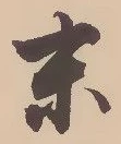 글자 末