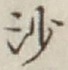 글자 沙