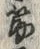 Character 筋