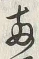 글자 両