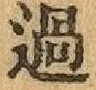 글자 過