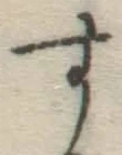 글자 す