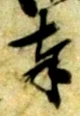 奉 위치 확인됨