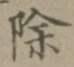 글자 除