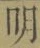 글자 明
