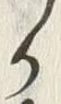 字か