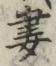 Chữ 妻