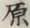 글자 原