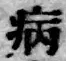 字病