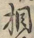 相 위치 확인됨