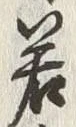 글자 若