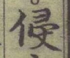 文字侵