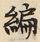 글자 編