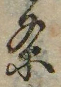 㐌定位𣗓檊