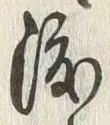 字渡