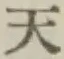 글자 天