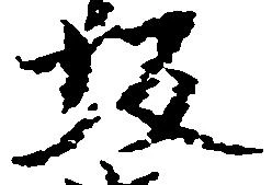 坂，已得其位