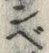 文字 べ