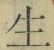 글자 生