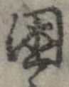 困 위치 확인됨