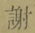 글자 謝