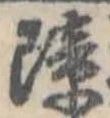障 위치 확인됨