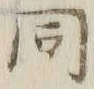 글자 同