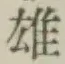 文字 雄