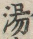 글자 湯