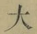 글자 大