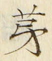 글자 第