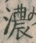 文字濃