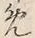 글자 め