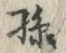 文字孫