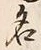 글자 名