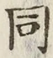 글자 同