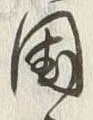 字国