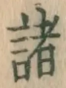 글자 諸
