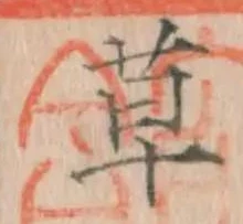 𡨸草