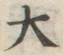 글자 大